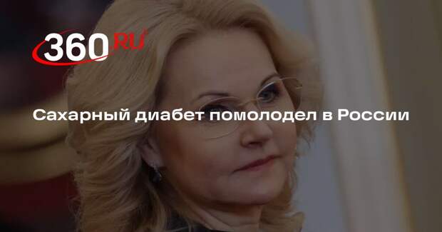 Голикова: сахарный диабет начали выявлять у более молодого поколения в России