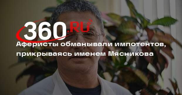 Аферисты обманывали импотентов, прикрываясь именем Мясникова