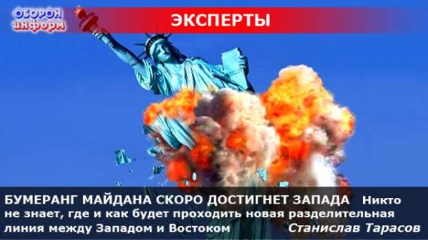 БУМЕРАНГ МАЙДАНА СКОРО ДОСТИГНЕТ ЗАПАДА