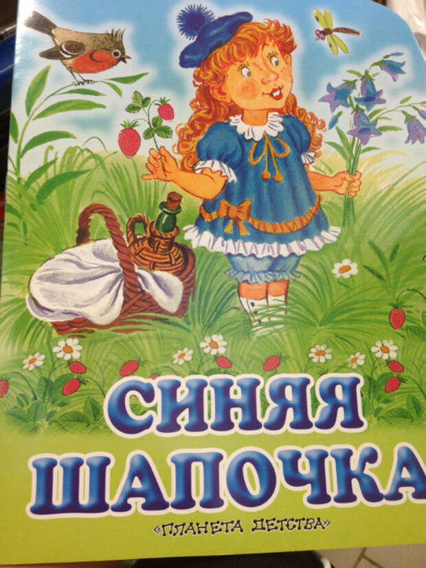 Новая Шапочка. Новая Шапочка.