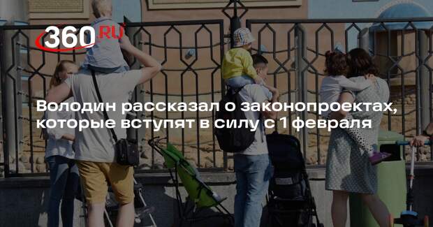 Володин рассказал о законопроектах, которые вступят в силу с 1 февраля