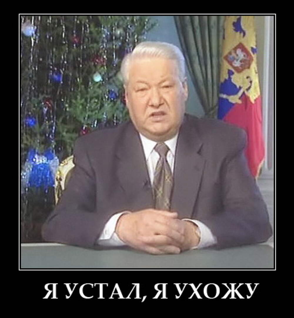 Н я устал. Ельцин я устал. Ельцин 1999.