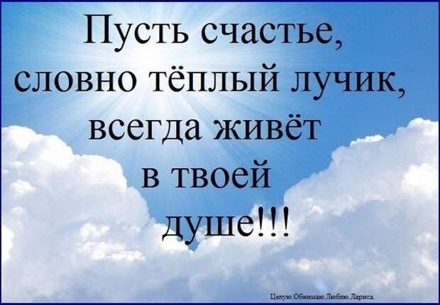 На душе тепло и спокойно. Пусть на душебулет тепло. Пусть в душе. Пусть на душе всегда будет спокойно. Пусть в твоей душе всегда.