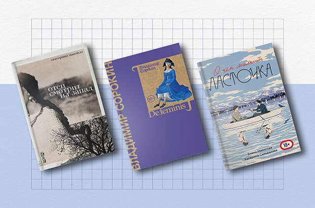 8 новых русских книг: Пелевин, Сорокин, гей-драма для подростков и феминистская проза