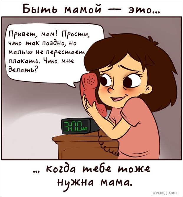 Как меняется мир, когда ты стала мамой: 20 забавных комиксов