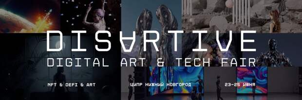 Самая масштабная в Восточной Европе оффлайн выставка-ярмарка цифрового искусства Disartive на ЦИПР