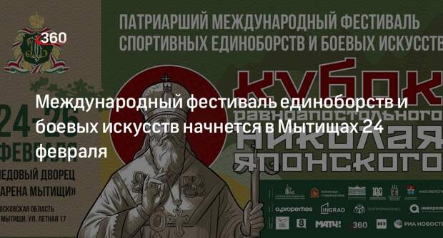 Международный фестиваль единоборств и боевых искусств начнется в Мытищах 24 февраля