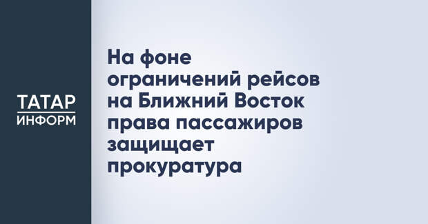 На фоне ограничений рейсов на Ближний Восток права пассажиров защищает прокуратура