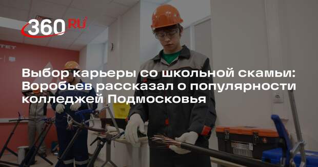 Воробьев: колледжи Подмосковья подготовили 36 тысяч бюджетных мест