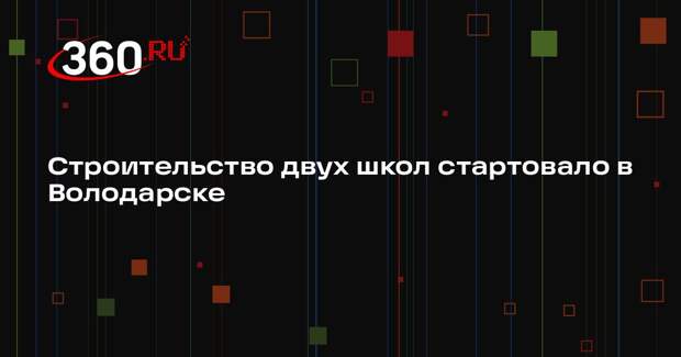 Строительство двух школ стартовало в Володарске