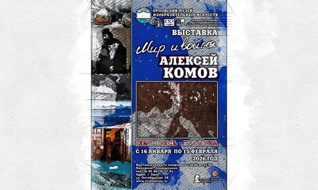 В Орле открылась выставка протоиерея Алексея Комова