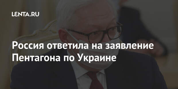 Россия ответила на заявление Пентагона по Украине
