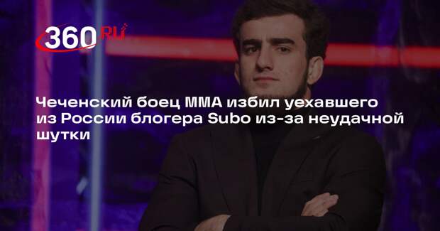 Чеченский боец ММА избил уехавшего из России блогера Subo из-за неудачной шутки