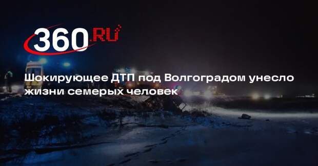 Прокуратура начала проверку после гибели семи человек в ДТП под Волгоградом