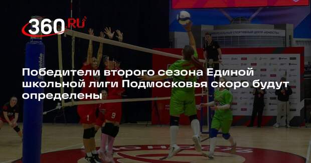 Победители второго сезона Единой школьной лиги Подмосковья скоро будут определены