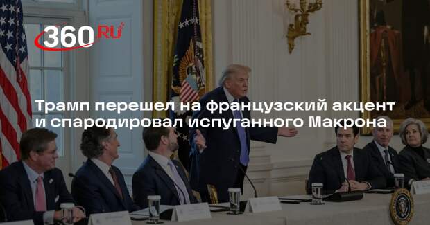 Трамп перешел на французский акцент и спародировал испуганного Макрона