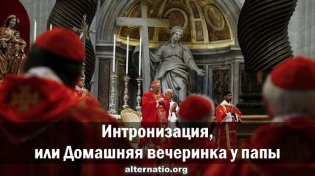 Интронизация, или Домашняя вечеринка у папы