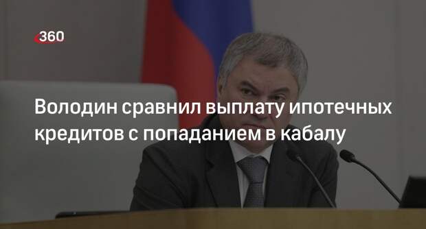 Володин призвал поменять формат ипотеки для вывода россиян из кабалы