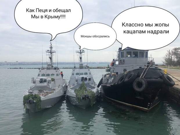 Украинские герои, обещавшие топить российские корабли, таки оказались в Крыму