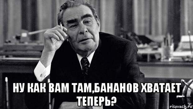 Как вам они. Леонид Брежнев Мем. Брежнев мемы. Мемы про Брежнева. Брежнев: ну как там, колбасы хватает?*.