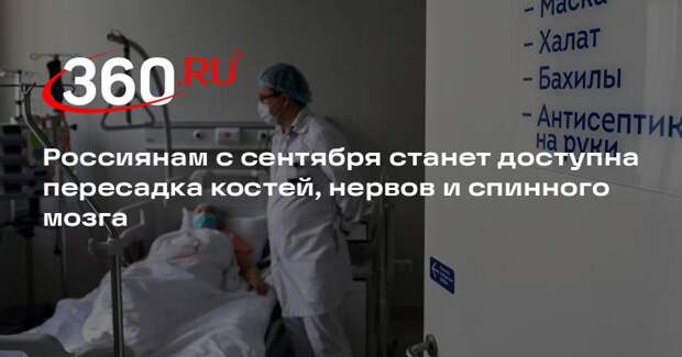 Россиянам с сентября станет доступна пересадка костей, нервов и спинного мозга