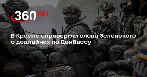 В Кремле опровергли слова Зеленского о дедлайнах по Донбассу