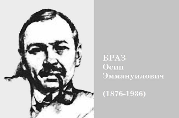 Осип Эммануилович Браз - русский художник.