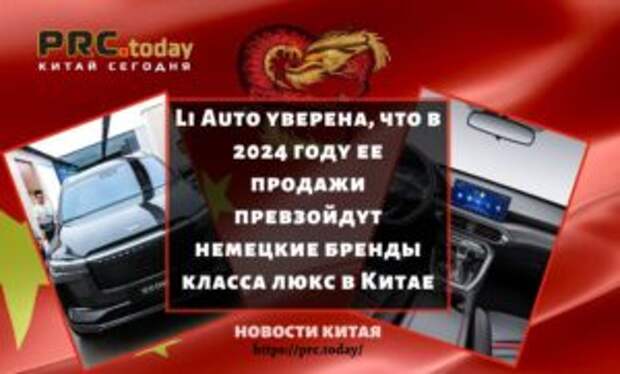 Li Auto уверена, что в 2024 году ее продажи превзойдут немецкие бренды класса люкс в Китае