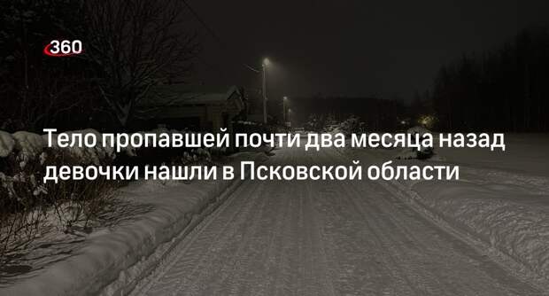 СК: под Псковом нашли тело девочки, пропавшей почти два месяца назад