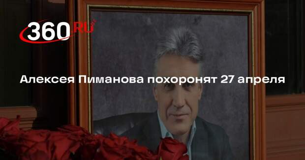 Алексея Пиманова похоронят 27 апреля