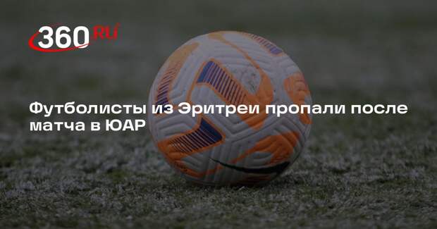 Футболисты из Эритреи пропали после матча в ЮАР