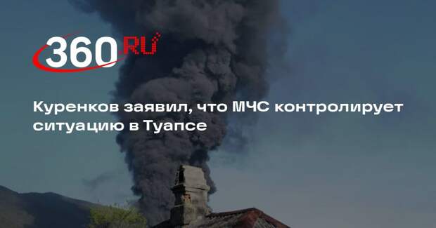 Куренков заявил, что МЧС контролирует ситуацию в Туапсе