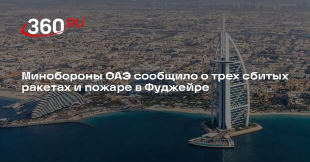 Минобороны ОАЭ: три ракеты со стороны Ирана сбили над территориальными водами