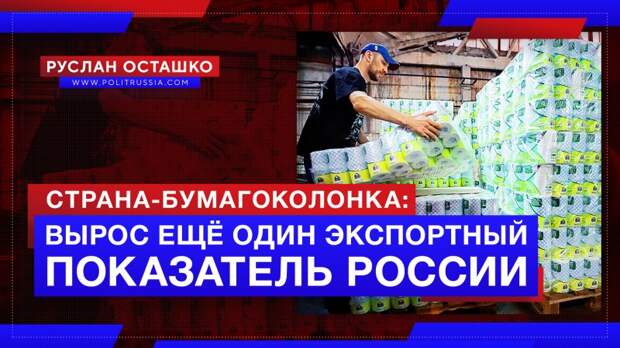 Страна-бумагоколонка: вырос ещё один экспортный показатель России