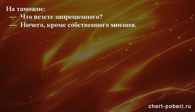 Самые смешные анекдоты ежедневная подборка chert-poberi-anekdoty-chert-poberi-anekdoty-54130111072020-16 картинка chert-poberi-anekdoty-54130111072020-16