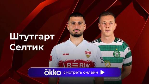 Лига Европы. «Штутгарт» — «Селтик». Ответный матч. Прямая трансляция: смотреть онлайн