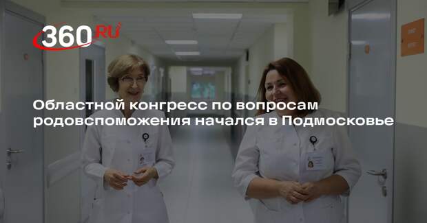 Областной конгресс по вопросам родовспоможения начался в Подмосковье