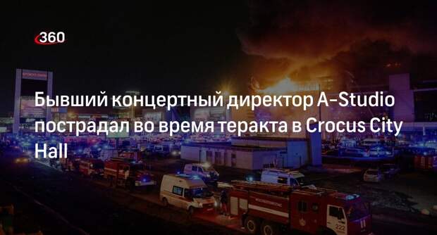 Baza: бывший концертный директор A-Studio пострадал при теракте в «Крокусе»