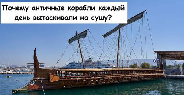 Почему античные корабли каждый день вытаскивали на сушу?