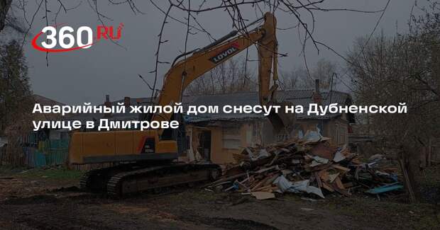 Аварийный жилой дом снесут на Дубненской улице в Дмитрове