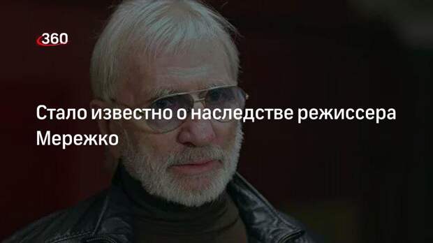 РИА ФАН: дочь и сын Мережко получат в наследство три квартиры и дом в Подмосковье