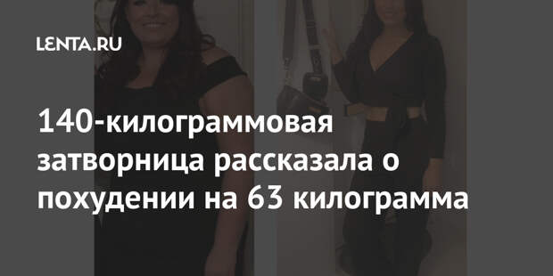 140-килограммовая затворница рассказала о похудении на 63 килограмма