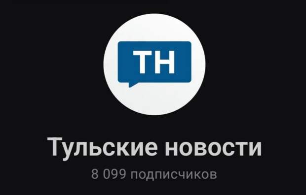 Канал «Тульские новости» в мессенджере MAX достиг 8 тысяч подписчиков