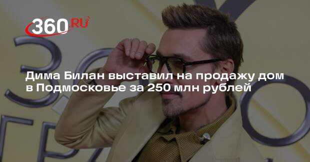 Дима Билан выставил на продажу дом в Подмосковье за 250 млн рублей