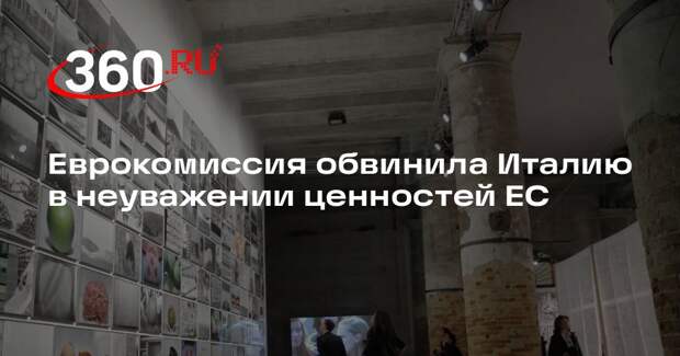 Еврокомиссия обвинила Италию в неуважении ценностей ЕС