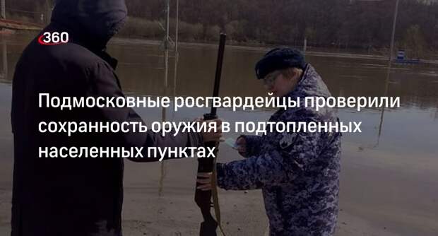 Подмосковные росгвардейцы проверили сохранность оружия в подтопленных населенных пунктах