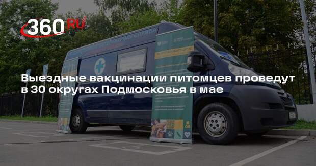 Выездные вакцинации питомцев проведут в 30 округах Подмосковья в мае