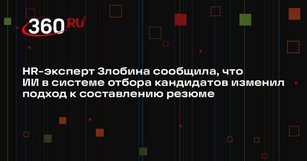 HR-эксперт Злобина сообщила, что ИИ в системе отбора кандидатов изменил подход к составлению резюме
