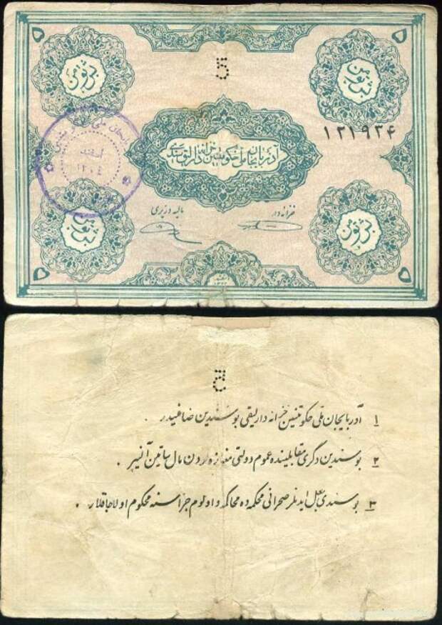 Денежные знаки автономии Иранского Азербайджана. 1946 год