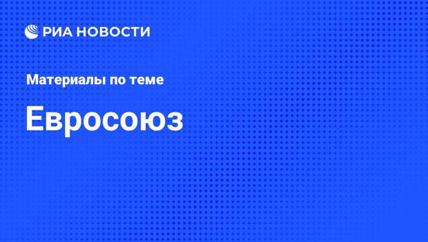 Евросоюз